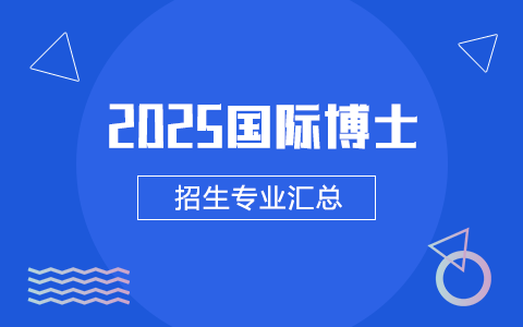 2025年国际博士招生专业汇总