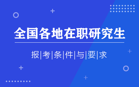 全国各地在职研究生报考条件与要求