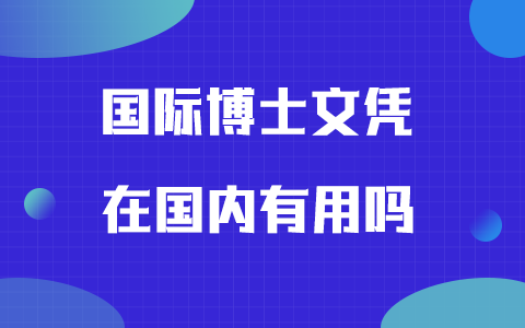 国际博士文凭在国内有用吗？