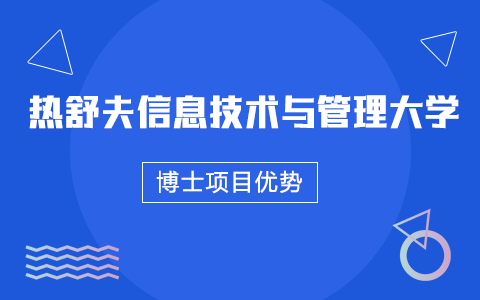 波兰热舒夫信息技术与管理大学运营与供应链管理博士项目优势是什么？