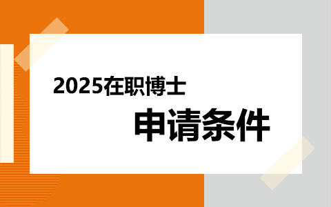 2025年在职博士申请条件