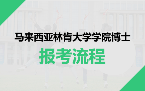 马来西亚林肯大学学院博士报考流程