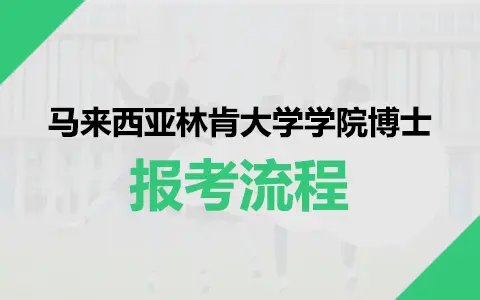 马来西亚林肯大学学院博士报考流程