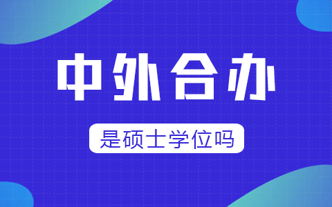 中外合办是硕士学位吗？