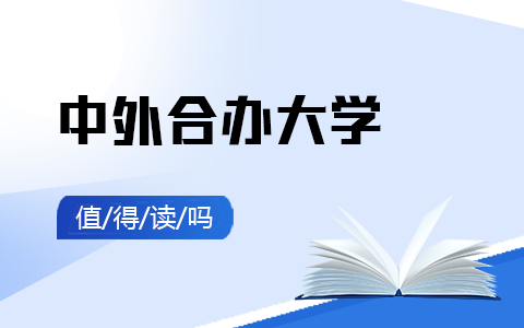 中外合办大学值得读