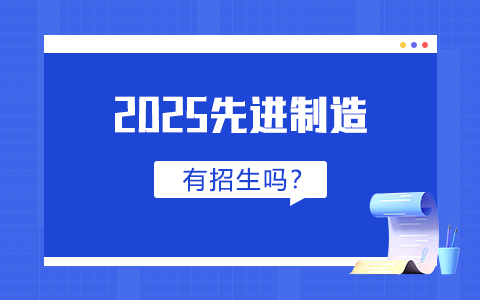 2025年先进制造非全日制研究生有招生吗？