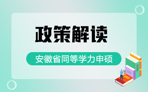 安徽省同等学力申硕政策解读