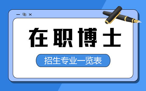 在职博士招生专业一览表