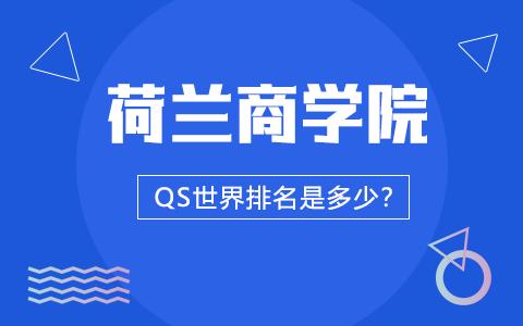 荷兰商学院QS世界排名是多少？