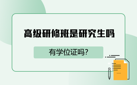 高级研修班是研究生吗？有学位证吗？