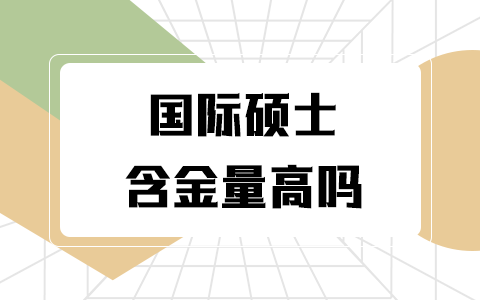 国际硕士含金量高吗？值得报吗？