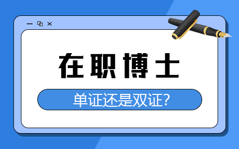 在職博士是單證還是雙證？