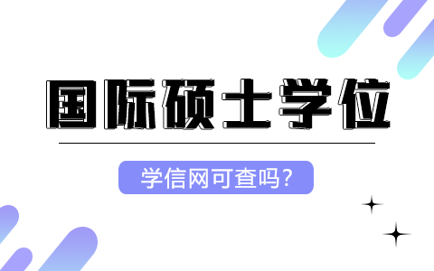 国际硕士学位要满足什么要求学信网才可查？