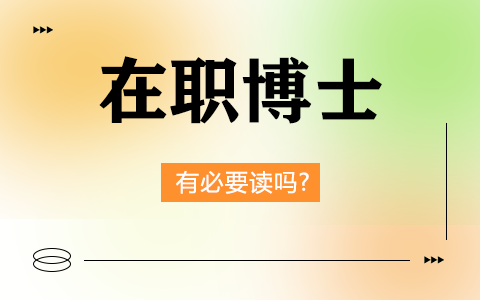 在职博士有必要读吗？怎么申请？