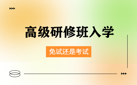 高级研修班是免试还是考试入学？