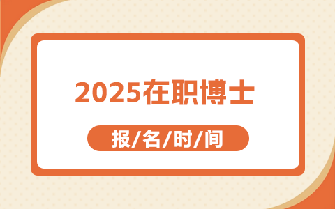 在职博士报名时间2025年