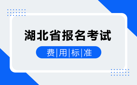 湖北省同等学力申硕报名考试费用标准