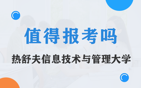 波兰热舒夫信息技术与管理大学博士值得报考吗？