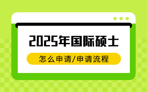 國(guó)際碩士怎么申請(qǐng)2025年