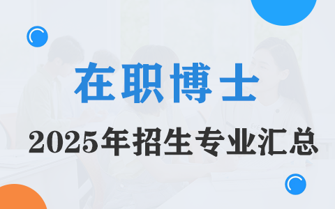 2025年在职博士招生专业汇总