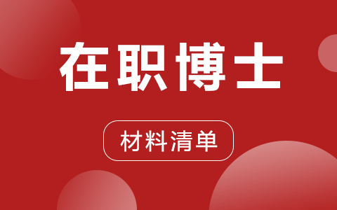 在职博士报考所需材料清单