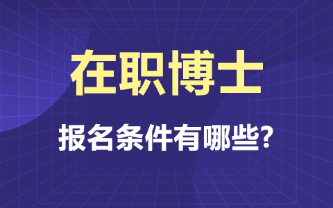 在職博士報名條件有哪些？