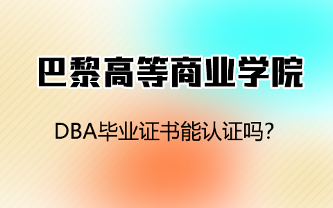 法国巴黎高等商业学院DBA博士毕业证书在中国能认证吗？