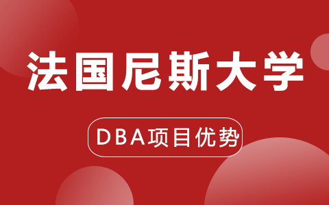 法國尼斯大學DBA博士項目優勢