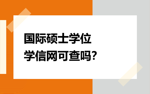 国际硕士学位学信网可查吗？