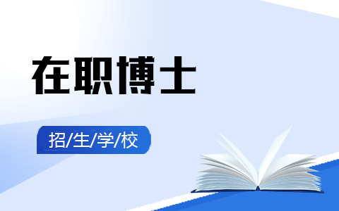 在职博士有哪些学校招生？