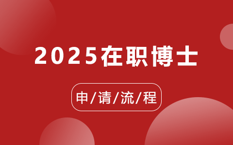 2025年在职博士申请流程