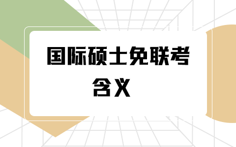 国际硕士免联考的含义