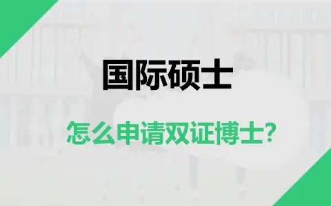 国际硕士怎么申请双证博士？