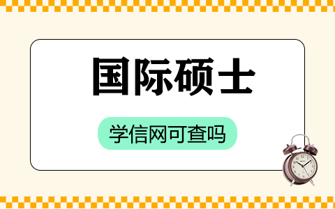 国际硕士学信网可查吗？能认证吗？