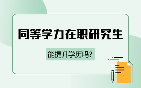 同等学力在职研究生能提升学历吗？