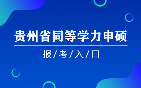 贵州省同等学力申硕报考入口