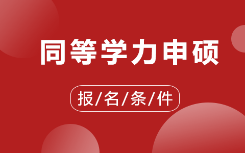 同等学力申硕报名需要什么条件？