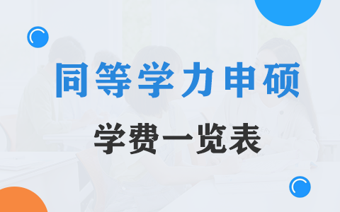 2025年同等学力申硕学费一览表