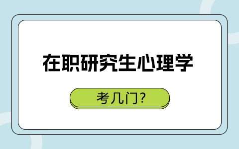 在职研究生心理学要考几门？