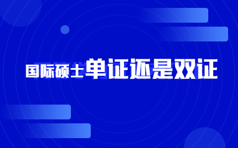 国际硕士是单证还是双证？