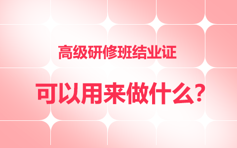 高级研修班结业证书可以用来做什么？