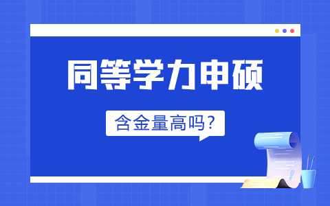 同等学力申硕意义大吗？含金量高吗？