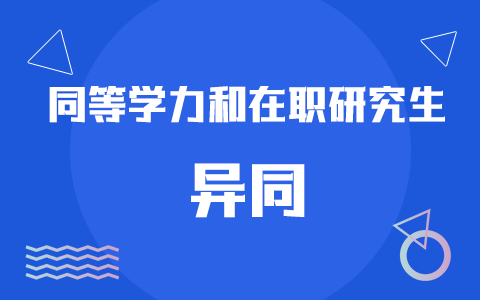 同等學力申碩和在職研究生異同