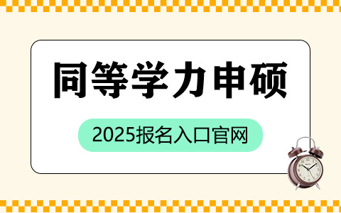 同等學(xué)力申碩報(bào)名入口官網(wǎng)2025