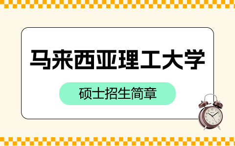 馬來西亞理工大學碩士招生簡章