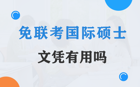 國際碩士免聯考文憑有用