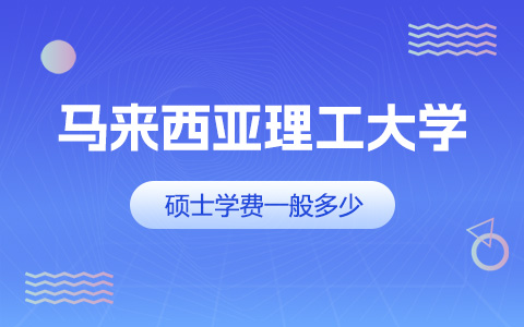  馬來西亞理工大學碩士學費一般是多少？