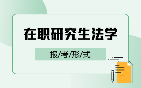 在职研究生法学有哪些报考形式？