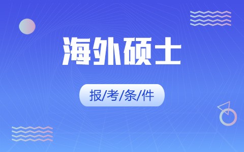 海外硕士报考条件及要求详解