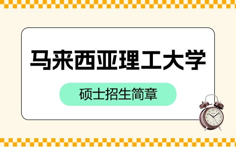 马来西亚理工大学硕士招生简章